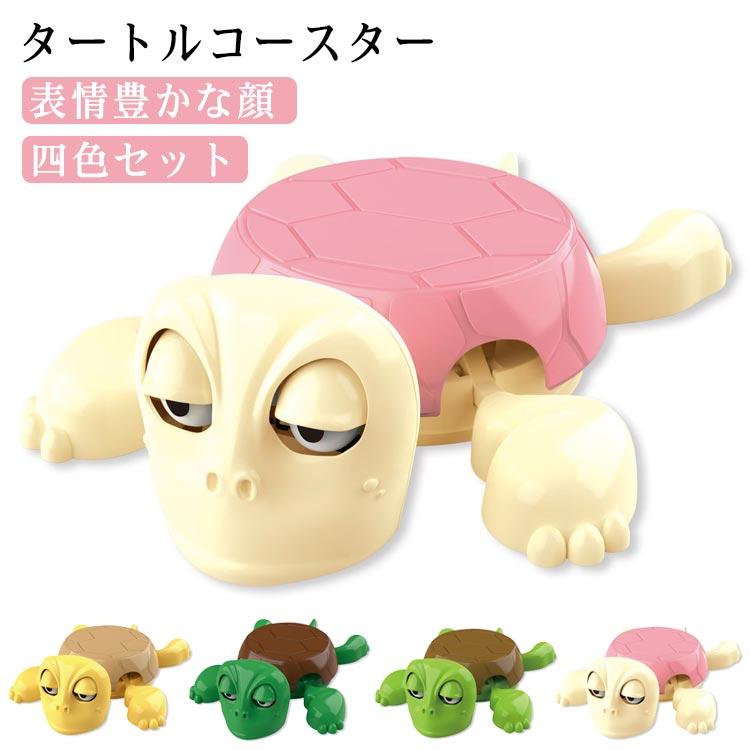 4個セット コースター 面白い タートル 亀コースター おしゃれ カップ