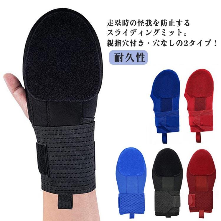 送料無料 野球用 スライディングミット 走塁用ミット 走塁用 手袋 耐久