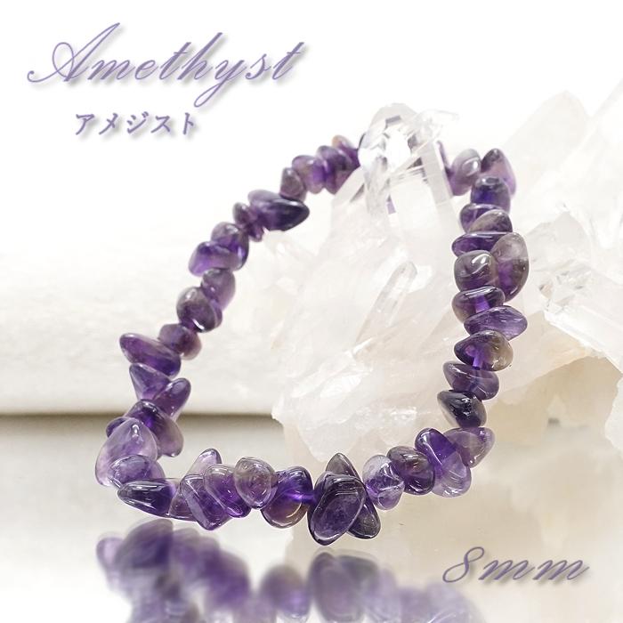 ウルグアイアメジスト さざれ ブレスレット 8mm ウルグアイ産 アメジスト amethyst  天然石 パワーストーン カラーストーン｜gem-kawasemi