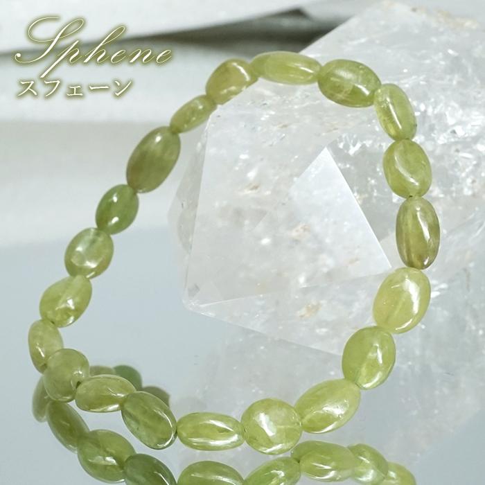 スフェーン タンブル ブレスレット【一点もの】ブラジル産 Sphene チタナイト ７月誕生石 ヒーリング 浄化 天然石 パワーストーン カラーストーン