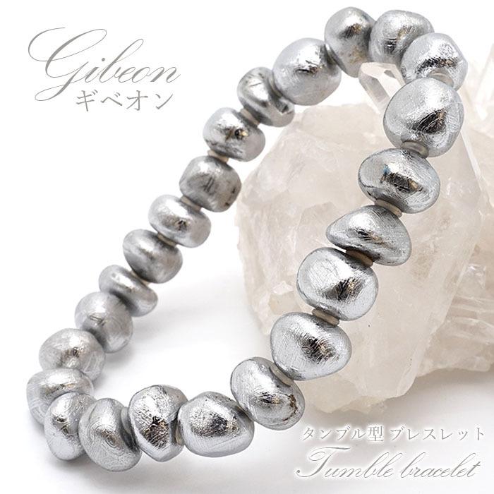 クリアランス大セール 一点物 ギベオンブレスレット タンブル型 約9.6
