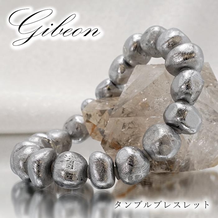 送料無料】隕石ブレスレット☆ギベオン隕石（10mm） 【公式通販】