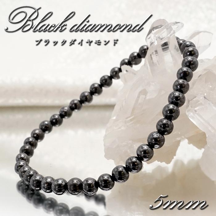 一点物】 ブラックダイヤモンド 5mm ブレスレット ナイジェリア産 鑑別