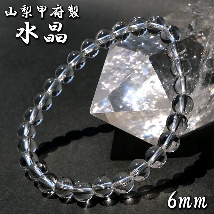 山梨甲府研磨】 天然水晶 6mm ブレスレット AAA+ランク ブラジル