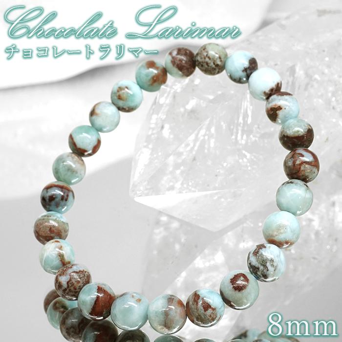8／15限定価格ラリマー8mm チョコレートラリマー 8mm ブレスレット ドミニカ産 【 一点もの