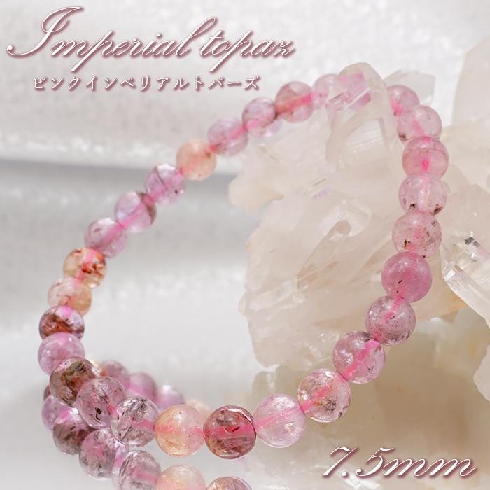 ピンクインペリアルトパーズ ブレスレット 7.5mm ブラジル産 【一点物 