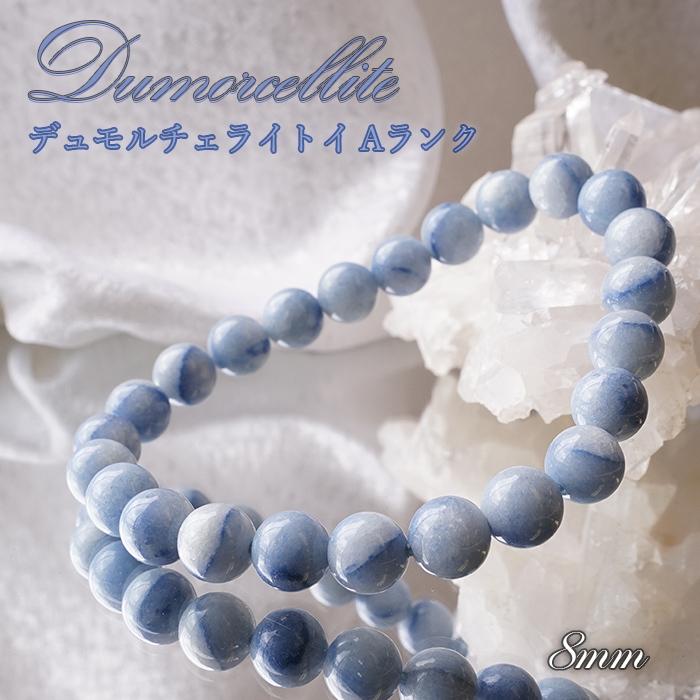 1点物 デュモルチェライトブレスレット 8mm Aランク ブラジル産 青色
