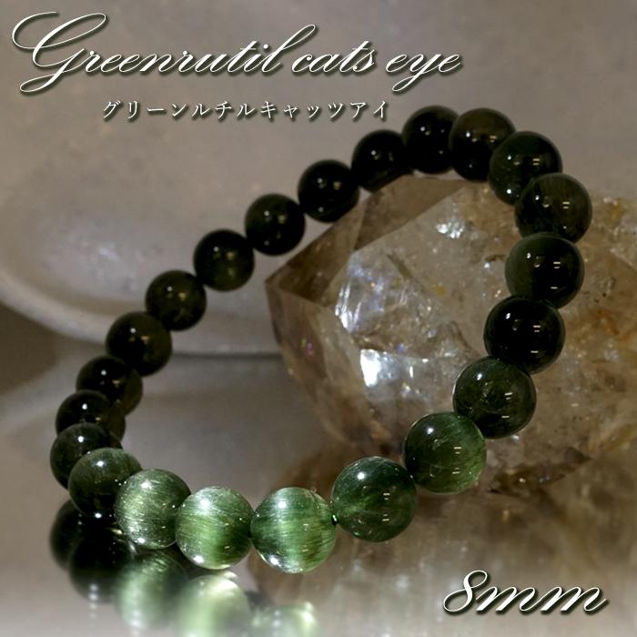 一点物】 グリーンルチルキャッツアイ ブレスレット 8mm 一点物】 グリーンルチルキャッツアイ ブレスレット 8mm