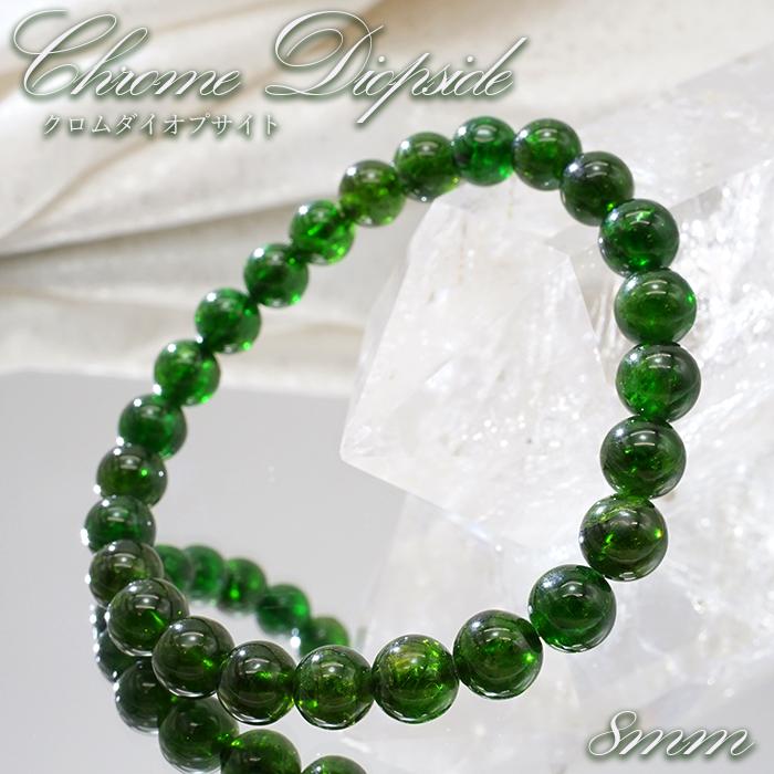 クロムダイオプサイト 8mm ロシア産 ブレスレット Chrome Diopside