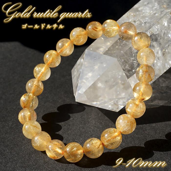 ゴールドルチルクォーツ ブレスレット 約9-10mm ブラジル産 金針水晶 ルチル 金紅石入り水晶 Gold rutile 天然石 パワーストーン カラーストーン