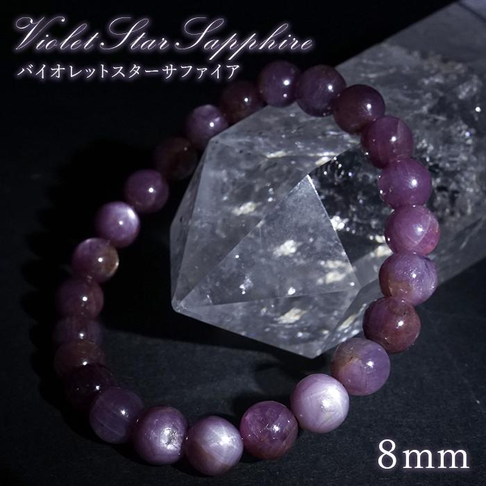バイオレットスターサファイア 8mm ブレスレット 【一点もの】 ギニア