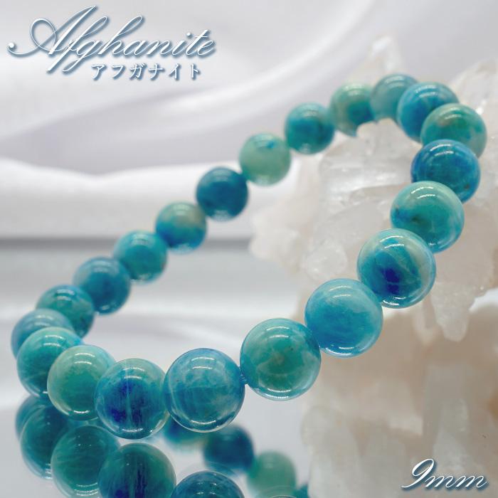 アフガナイト お買い得品 9mm ブレスレット 希少石 アフガナイト