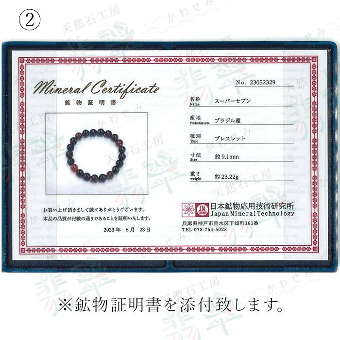 スーパーセブン ブレスレット 証明書付き 9mm ブラジル産 【一点 スーパーセブン ブレスレット 証明書付き 9mm ブラジル産 【一点