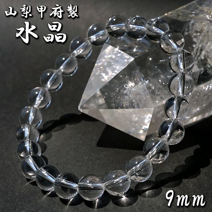 山梨甲府研磨】 天然水晶 9mm ブレスレット AAA+ランク ブラジル産 手