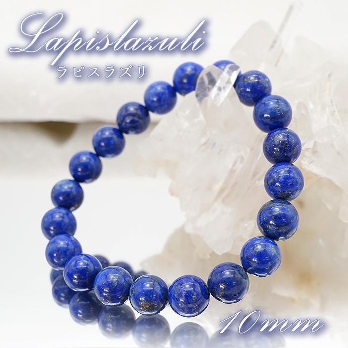 ラピスラズリ 10mm ブレスレット アフガニスタン産 lapislazuli 瑠璃 
