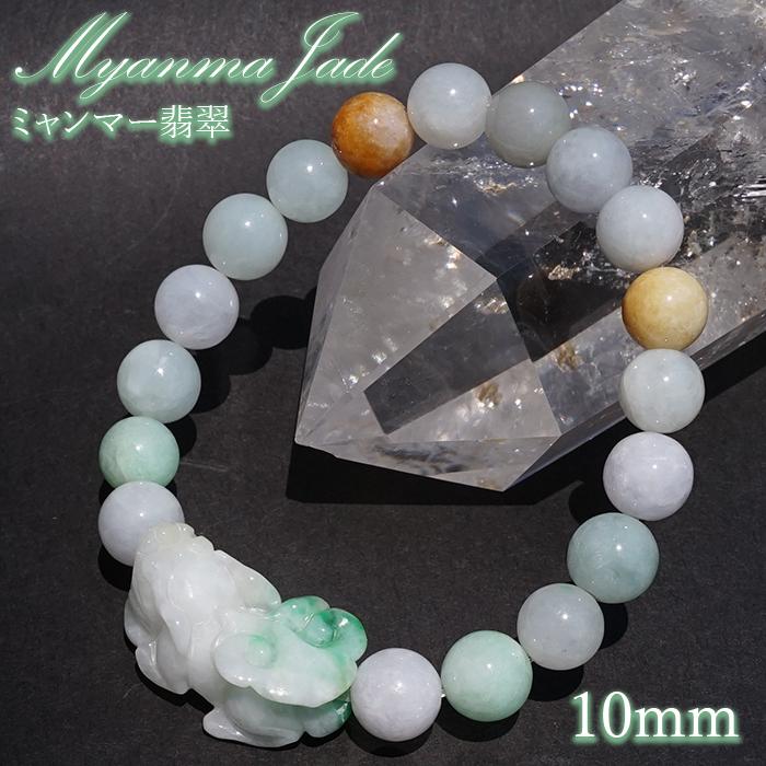 ミャンマー翡翠 10mm ヒキュウ 彫り物 ブレスレット ミャンマー産【一点もの】【証明書付き】Myanmar Jade 本翡翠 マルチカラー 希少天然石 パワーストーン