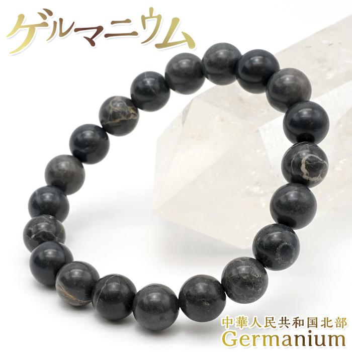 ゲルマニウム 10mm ブレスレット 中華人民共和国・北部産 日本製