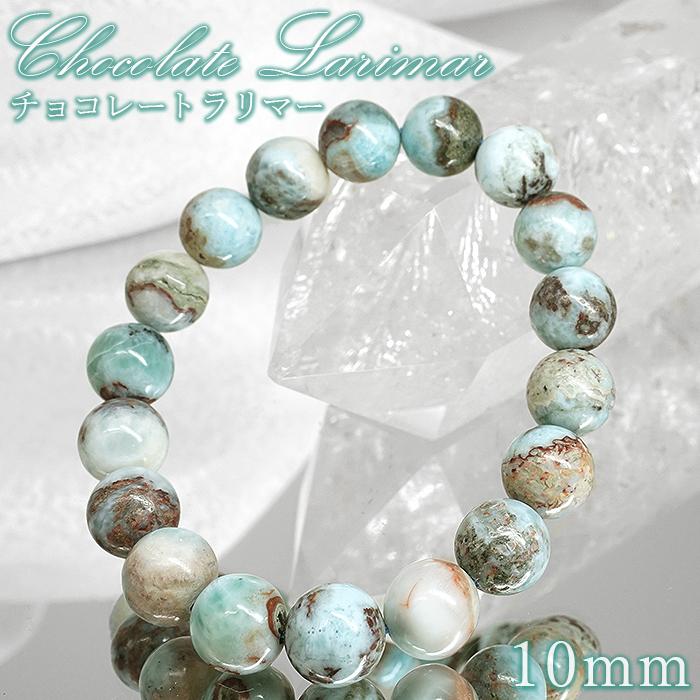 ロイヤルグレードラリマーブレスレット約10ミリ チョコレートラリマー 10mm ブレスレット ドミニカ産 【 一点もの