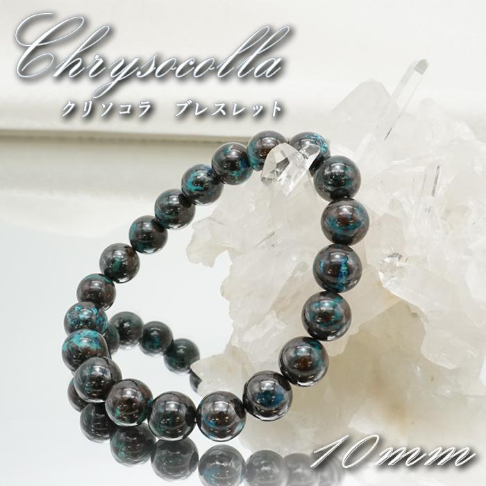 一点物 クリソコラ ブレスレット ペルー産 丸玉 10mm 10号 Chrysocolla 珪孔雀石 天然石 パワーストーン カラーストーン