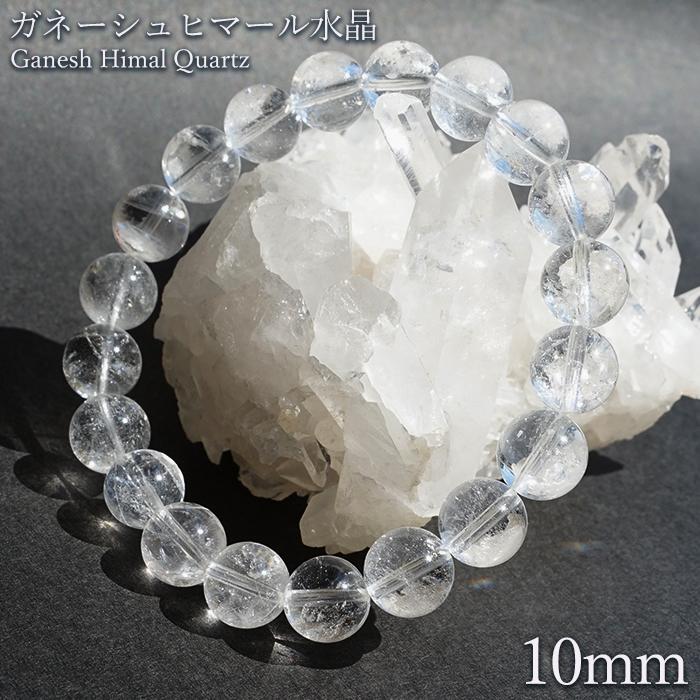 10%off✨大粒✨ガネーシュヒマール産水晶ブレス ガネーシュヒマール水晶 10mm ブレスレット 透明 希少価値 ネパール産