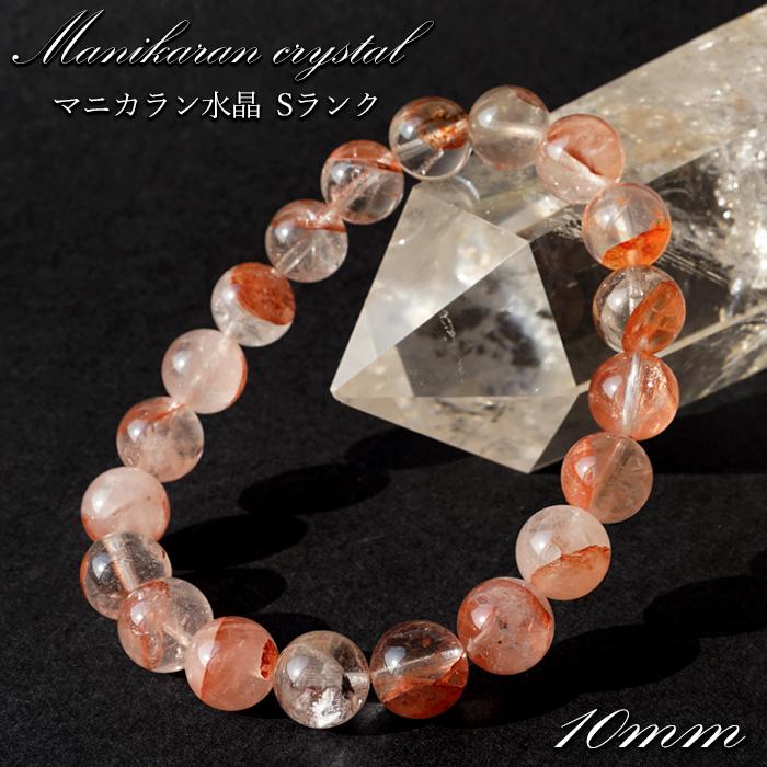 マニカラン水晶 赤 Sランク 10mm ブレスレット ヒマラヤ産 日本製 自社