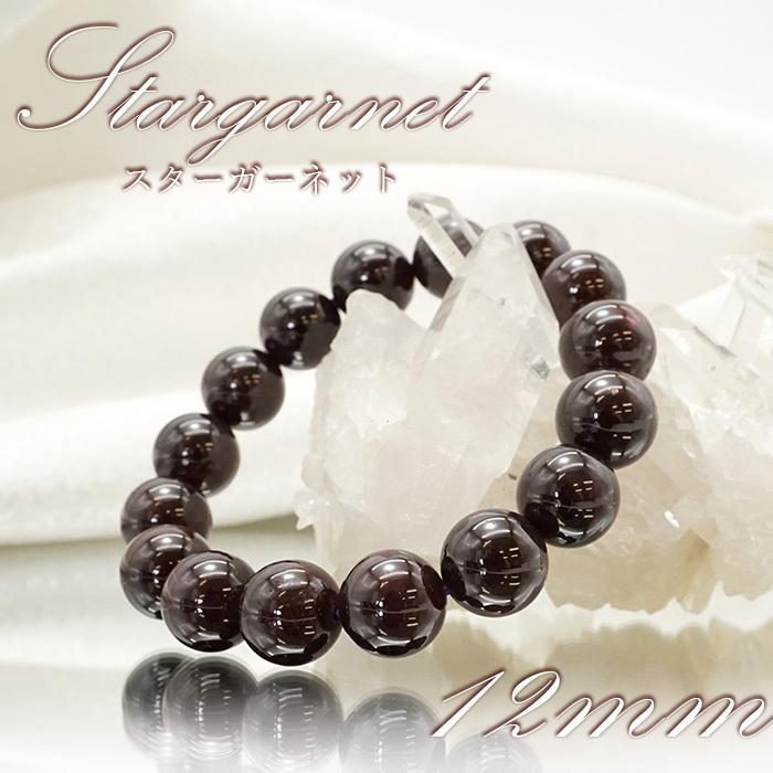 スターガーネット ブレスレット 12mm ブラジル産 ガーネット 柘榴石 スター効果 1月 誕生石 アクセサリー 浄化 天然石 パワーストーン カラーストーン