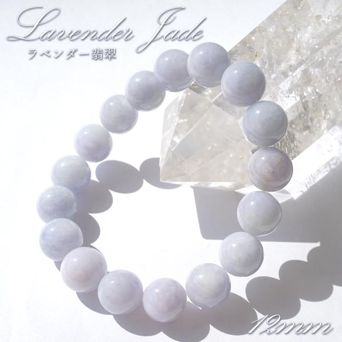 ラベンダー翡翠ブレスレット ラベンダー翡翠 ブレスレット 12mm ミャンマー産 一点物 Jade ジェイド