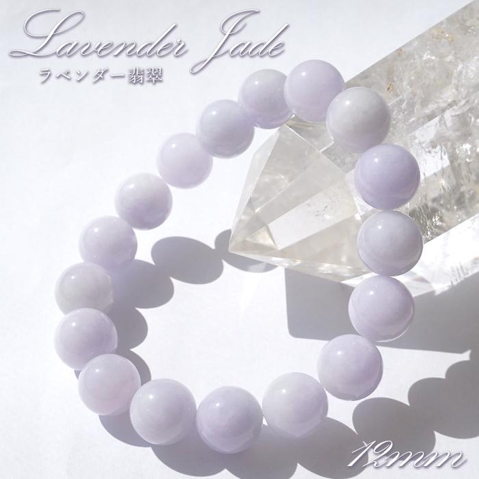 ラベンダー翡翠 ブレスレット 12mm ミャンマー産 一点物 Jade ジェイド