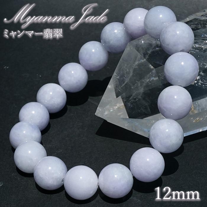 ラベンダー翡翠 12mm ブレスレット ミャンマー産 【一点もの】 【証明 