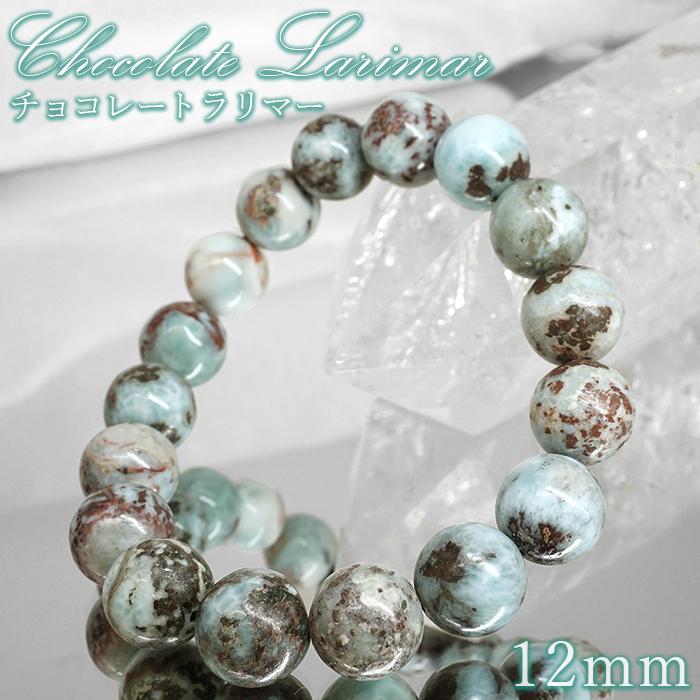 チョコレートラリマー 12mm ブレスレット ドミニカ産 【 一点もの 