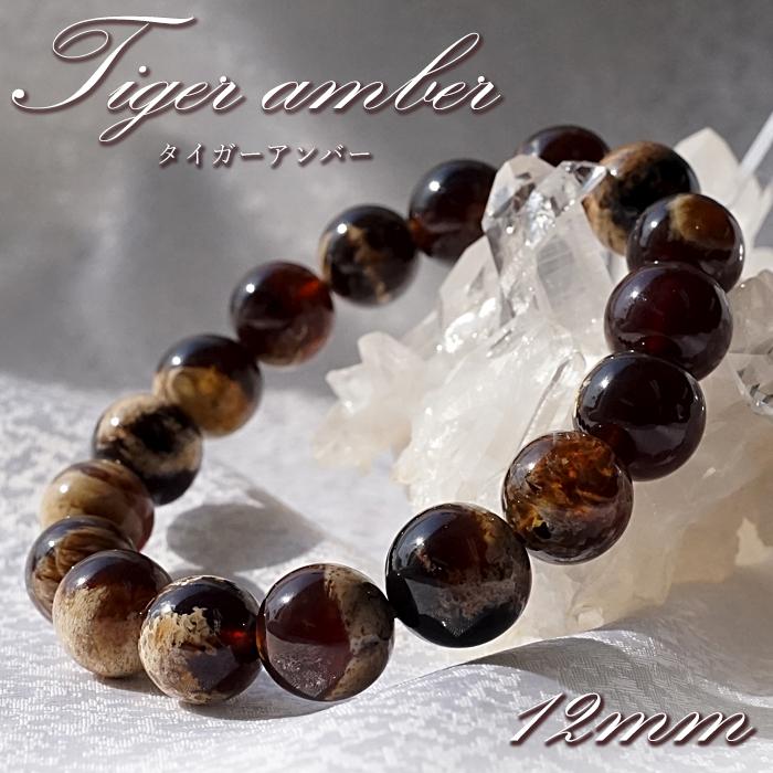 タイガーアンバー ブレスレット インドネシア産 丸玉 12mm 【一点物