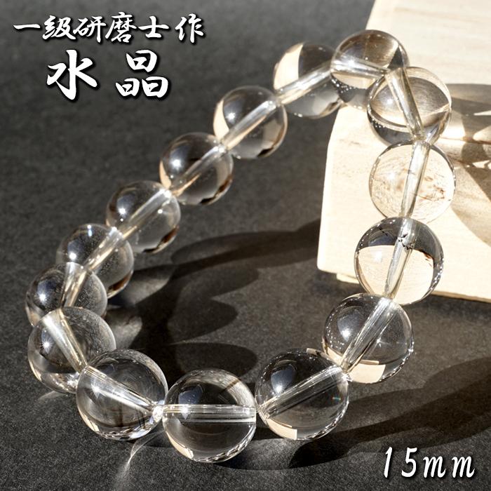 山梨一級研磨士 作】 天然水晶 15mm ブレスレット ブラジル産 手研磨