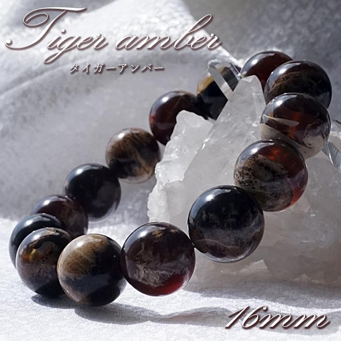 タイガーアンバー ブレスレット インドネシア産 丸玉 16mm 【一点物】 amber アンバー スマトラ琥珀 植物の化石 天然石 パワーストーン