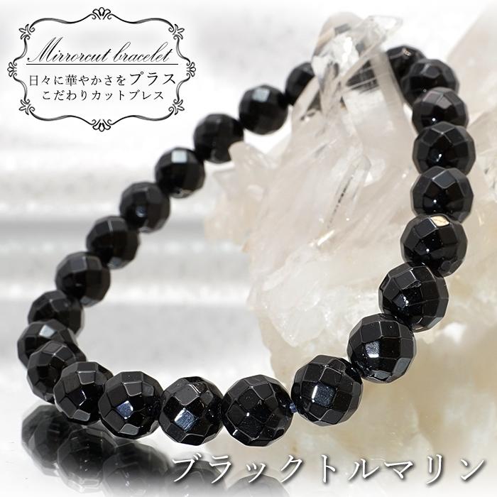 ブラックトルマリン ミラーカットブレスレット 8mm ブラジル産 black 
