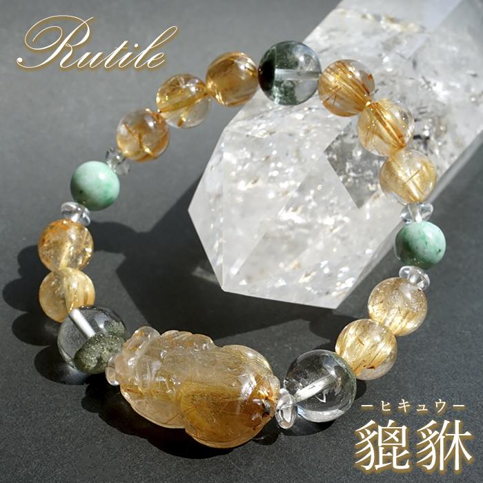 ルチルクォーツ 貔貅 ヒキュウ デザインブレスレット 【一点物】用