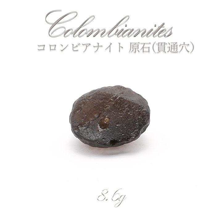 【一点物】 コロンビアナイト 原石 貫通穴 ビーズ 天然ガラス 超希少原石 天然石 パワーストーン