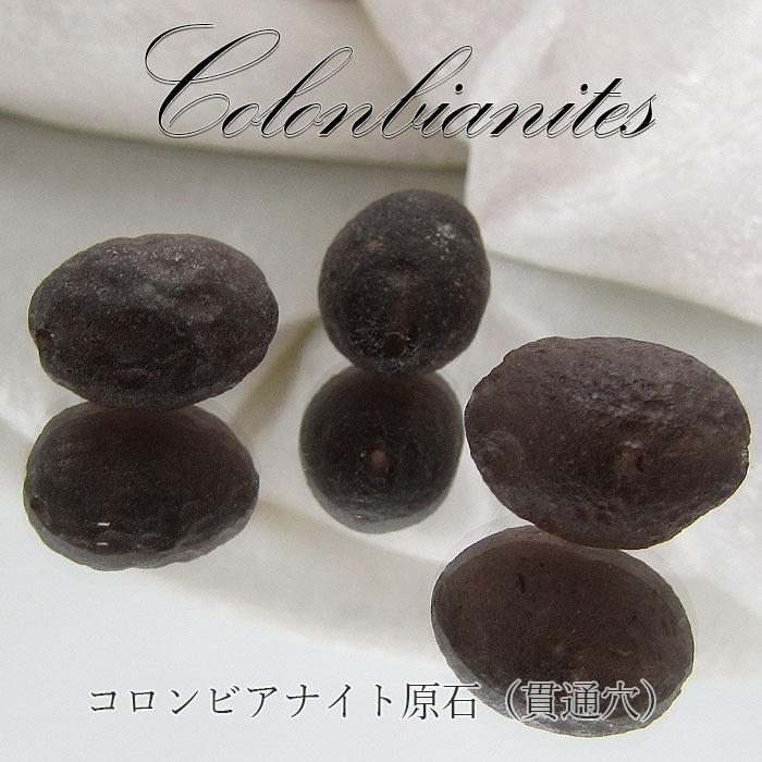 一点物 コロンビアナイト 原石 貫通穴 ビーズ コロンビア産
