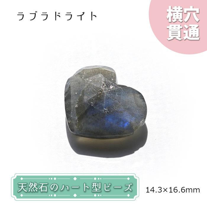 天然石　ラブラドライト 天然石 ハート型 ビーズ ラブラドライト 14×16mm マダガスカル産