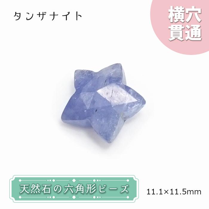 天然石 星型 ビーズ タンザナイト 11×11mm タンザニア産 【一点物】 星型 横穴貫通 穴あき ビーズ 星 スター ハンドメイド 一粒売り パワーストーン