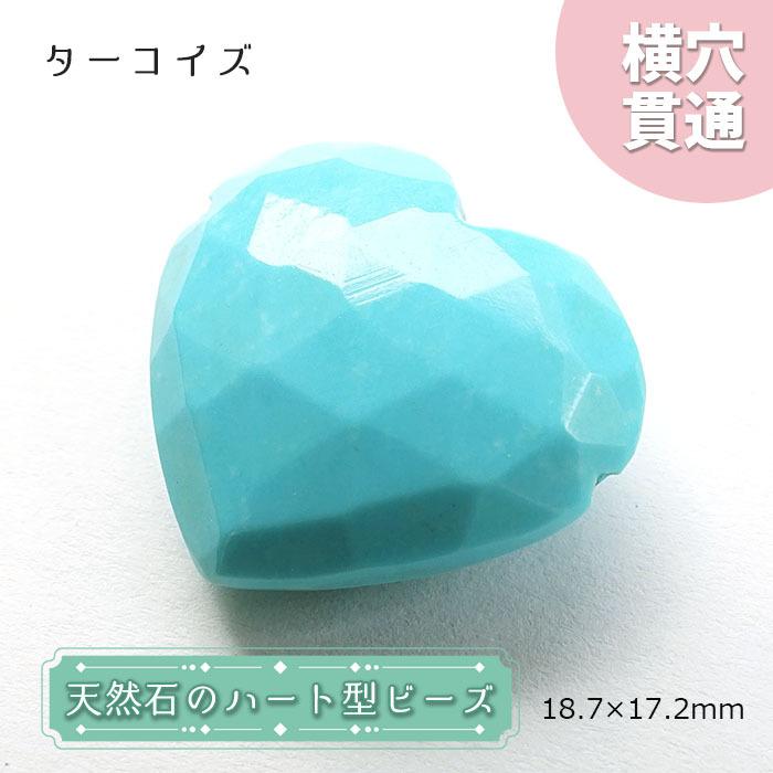 天然石 ハート型 ビーズ ターコイズ キングマンターコイズ 18×17mm アメリカ産 【一点物】 ハート型 横穴貫通 穴あき カワセミ かわせみ