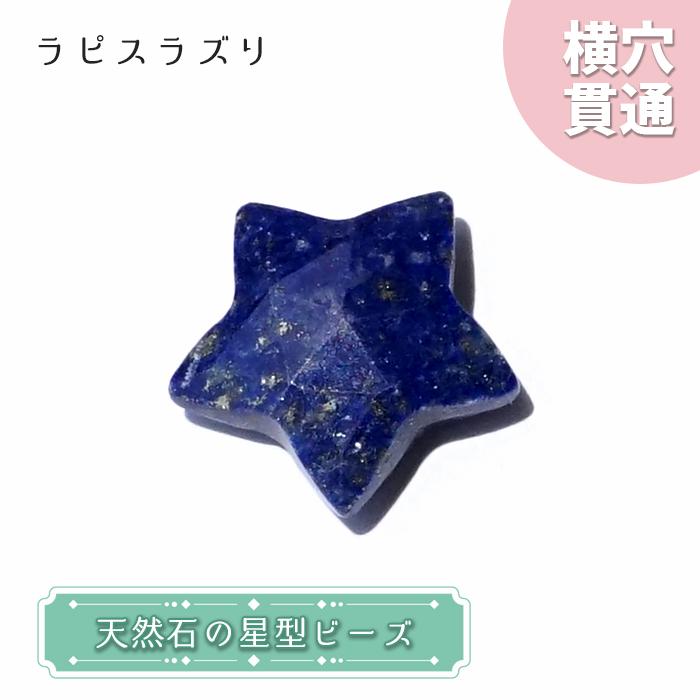 天然石 星型 ビーズ ラピスラズリ アフガニスタン産 星 横穴貫通 穴