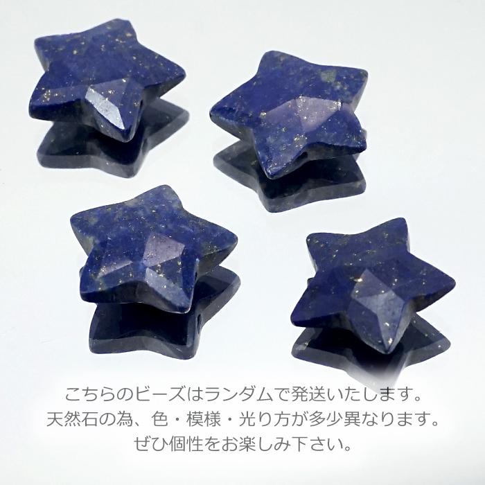天然石 星型 ビーズ ラピスラズリ アフガニスタン産 星 横穴貫通 穴