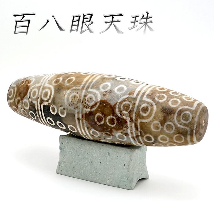 一点物】 百八眼天珠 天珠 ふくいブルー 中国産 台座付き 福井県