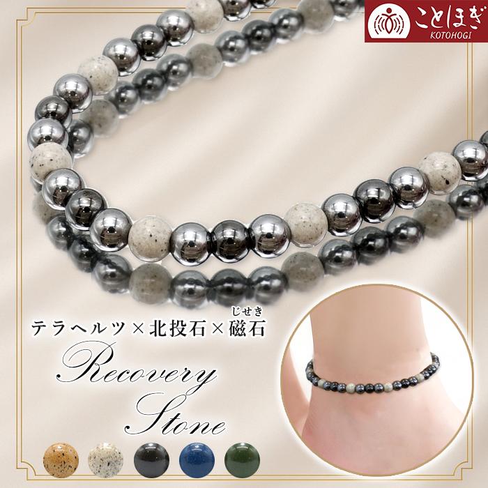 北投石 × テラヘルツ × 磁石 (じせき) 【 アンクレット 】 Cタイプ カタコランヌ プレミアム 日本製 自社製 磁気 ヘマタイト 高純度 肩こり 冷え性 ことほぎ | 