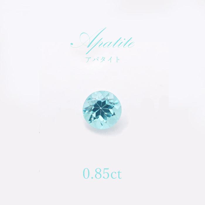 【一点物】 アパタイト ルース 0.85ct Apatite 天然石 パワーストーン ブラジル産 カワセミ かわせみ
