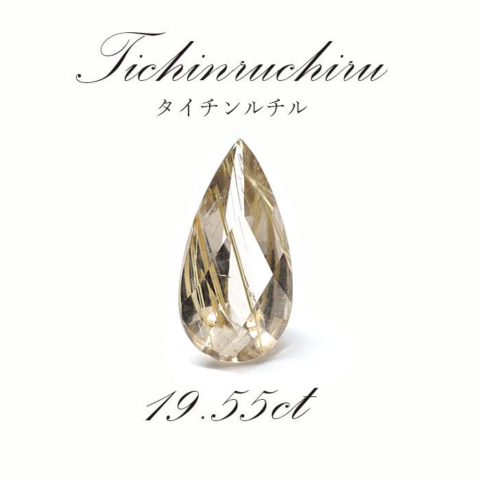 【一点物】タイチンルチル ルース 19.55ct titinrutilbracelet ブラジル産 ゴールドルチル 天然石