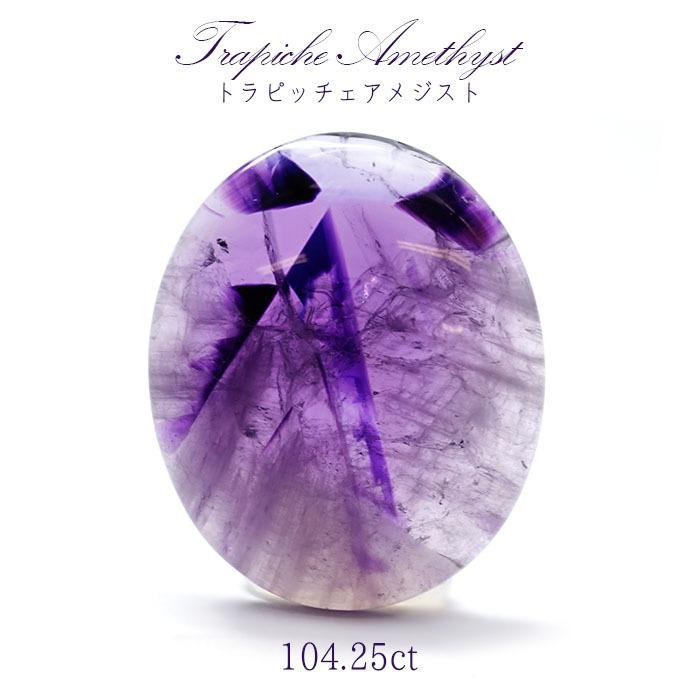 【一点物】 トラピッチェアメジスト ルース　104.25ct インド産 二月誕生石 天然石 パワーストーン かわせみ カワセミ