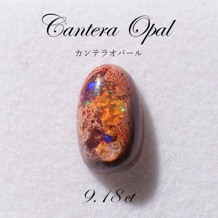 一点もの カンテラオパール ルース Cantera Opal 9.18ct 蛋白石