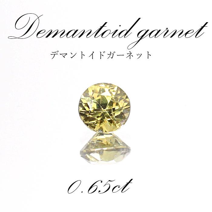 デマントイド ガーネット ルース 一点もの ナミビア産 0.65ct 1月誕生石 天然石 パワーストーン :11202012324:天然石工房 翡翠 - 通販 - Yahoo!ショッピング デマントイド ガーネット ルース 一点もの ナミビア産 0.65ct 1月誕生石 天然石 パワーストーン :11202012324:天然石工房 翡翠 - 通販 - Yahoo!ショッピング