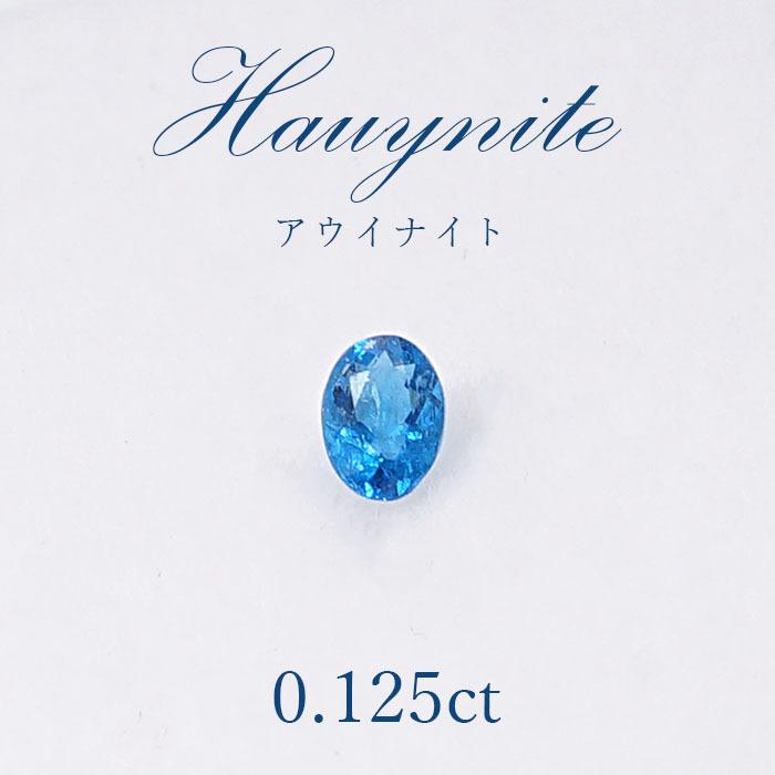 一点物】 アウイナイト アウイン ルース 0.125ct ドイツ・アイフェル産